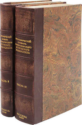 Биографический словарь профессоров и преподавателей императорского Московского университета…